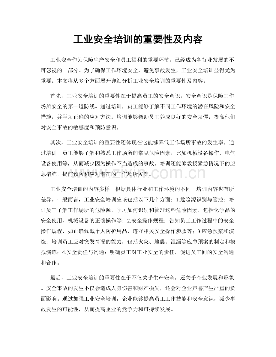 工业安全培训的重要性及内容.docx_第1页