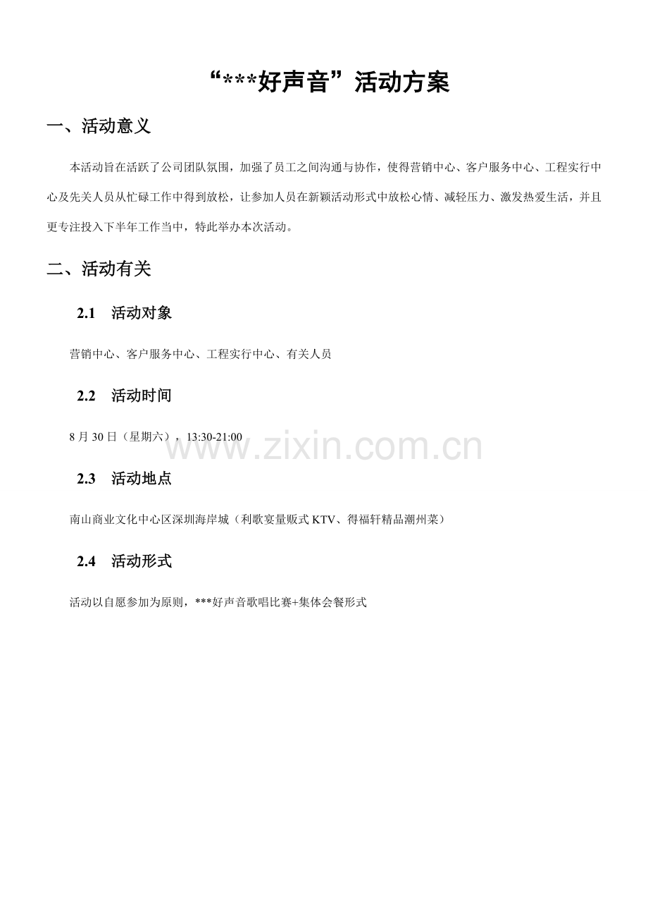 好声音活动专项方案.doc_第1页