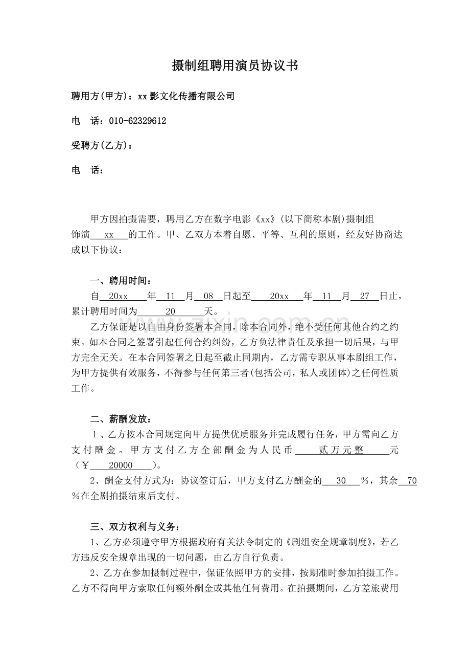 演员-摄制组聘用协议书.doc_第1页