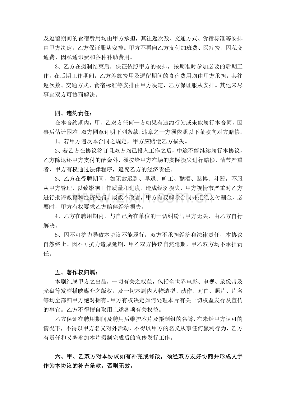 演员-摄制组聘用协议书.doc_第2页