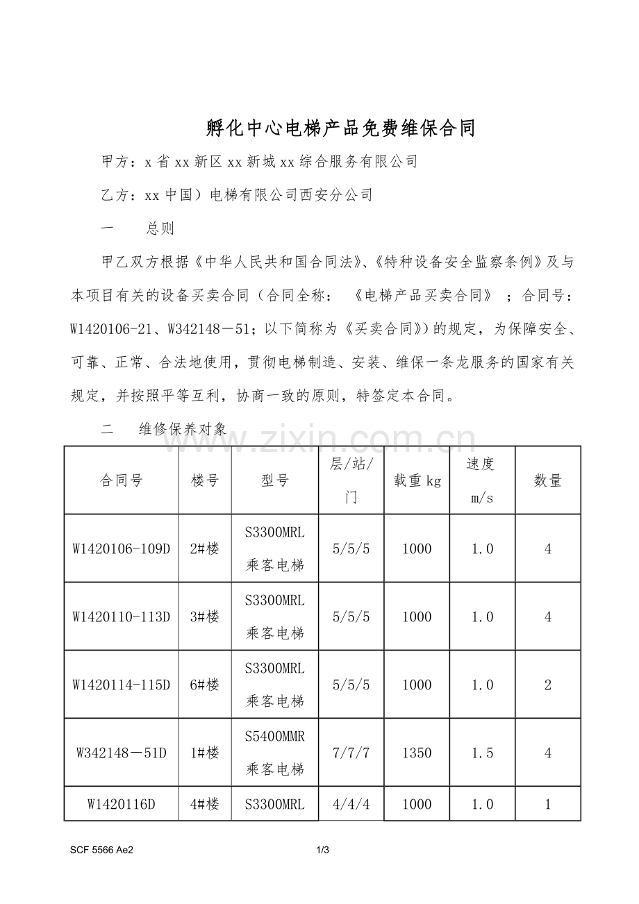 孵化中心电梯免费维保合同.doc_第1页