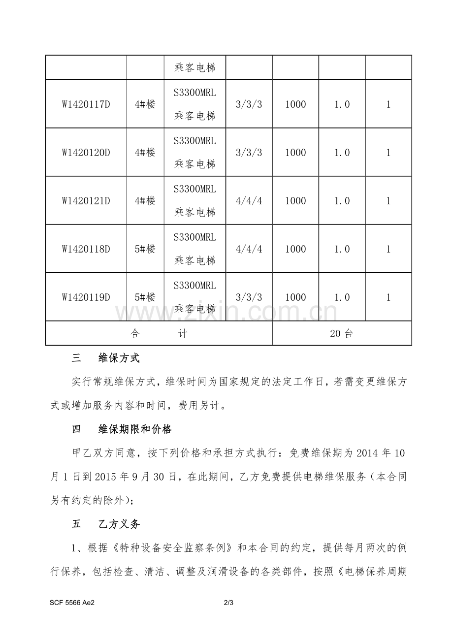孵化中心电梯免费维保合同.doc_第2页
