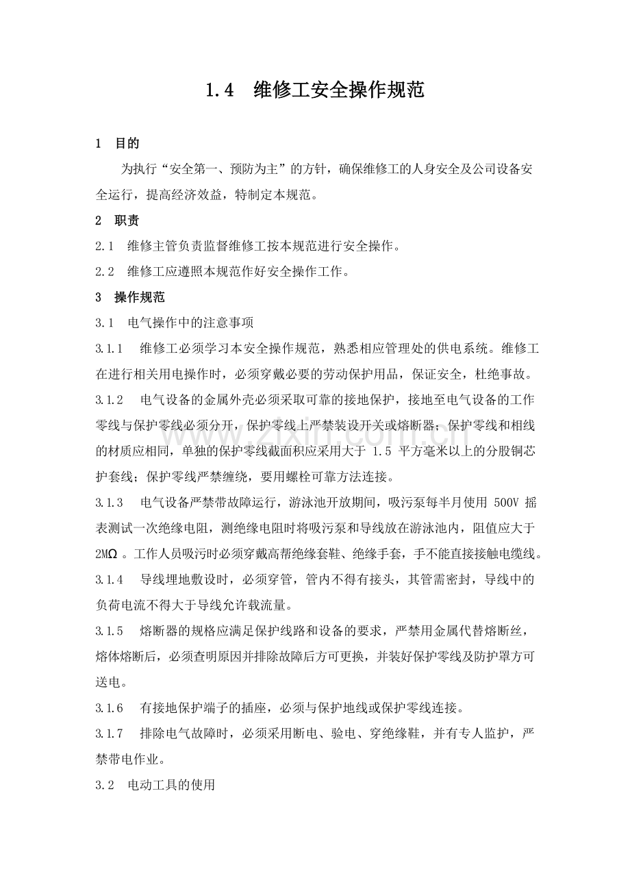物业管理公司维修工安全操作规范模版.docx_第1页