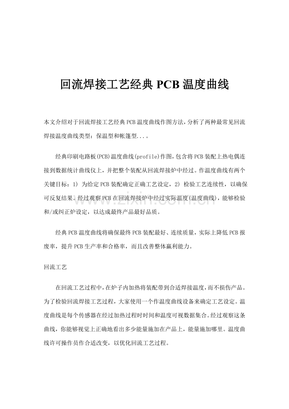 回流焊接工艺的经典PCB温度曲线模板.doc_第1页
