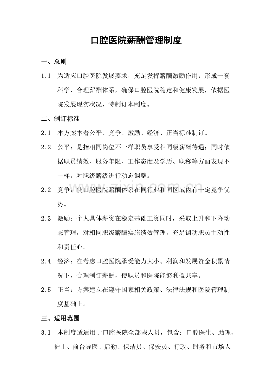 口腔医院全员营销薪酬管理核心制度.docx_第1页