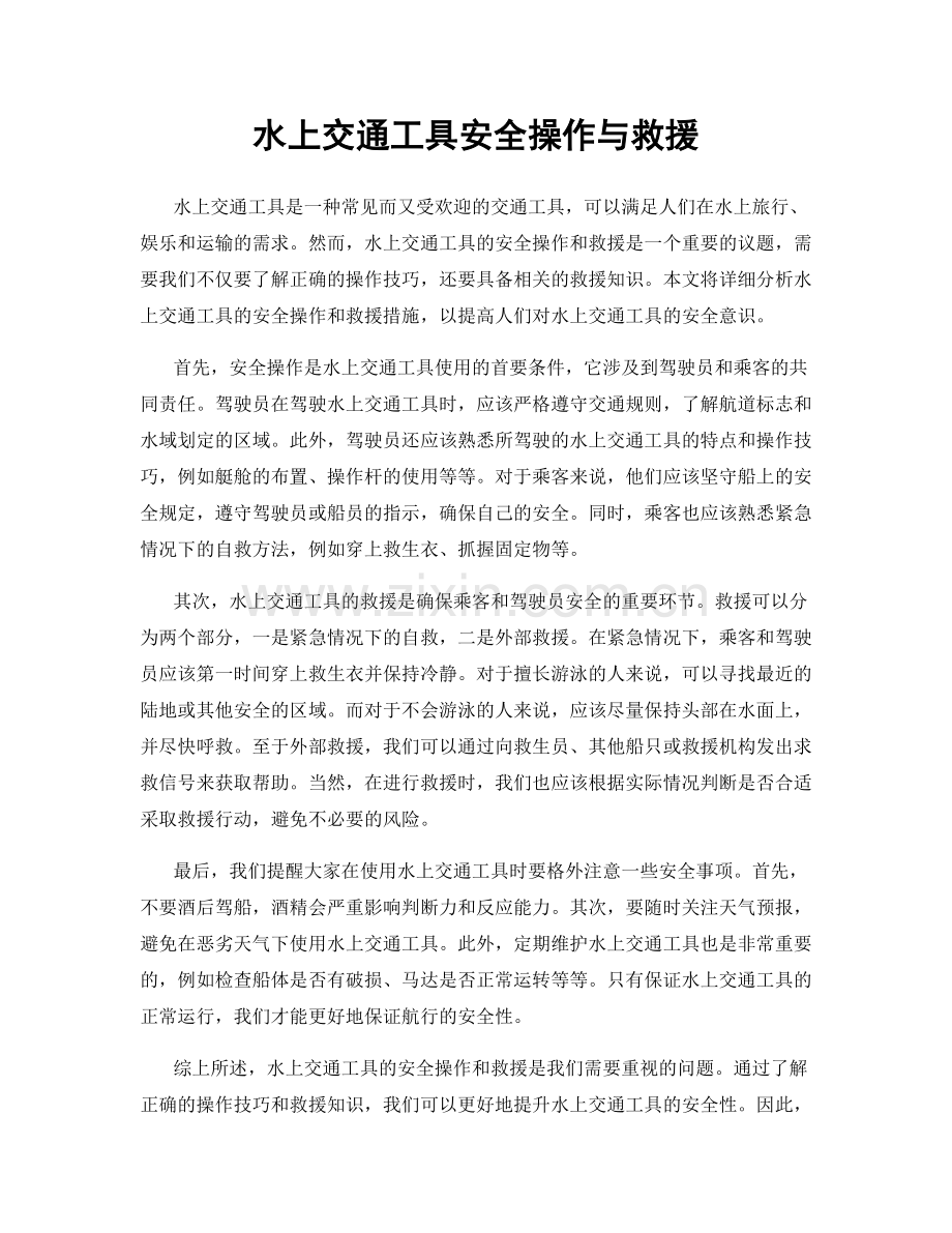 水上交通工具安全操作与救援.docx_第1页