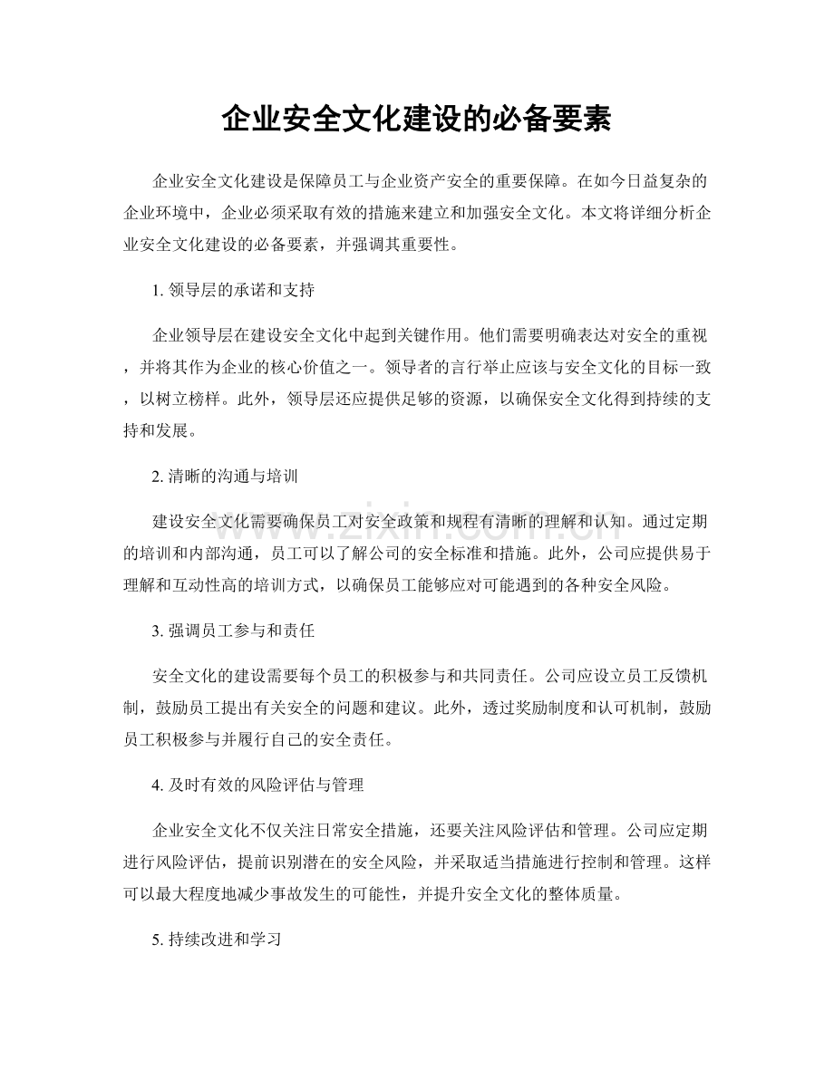 企业安全文化建设的必备要素.docx_第1页