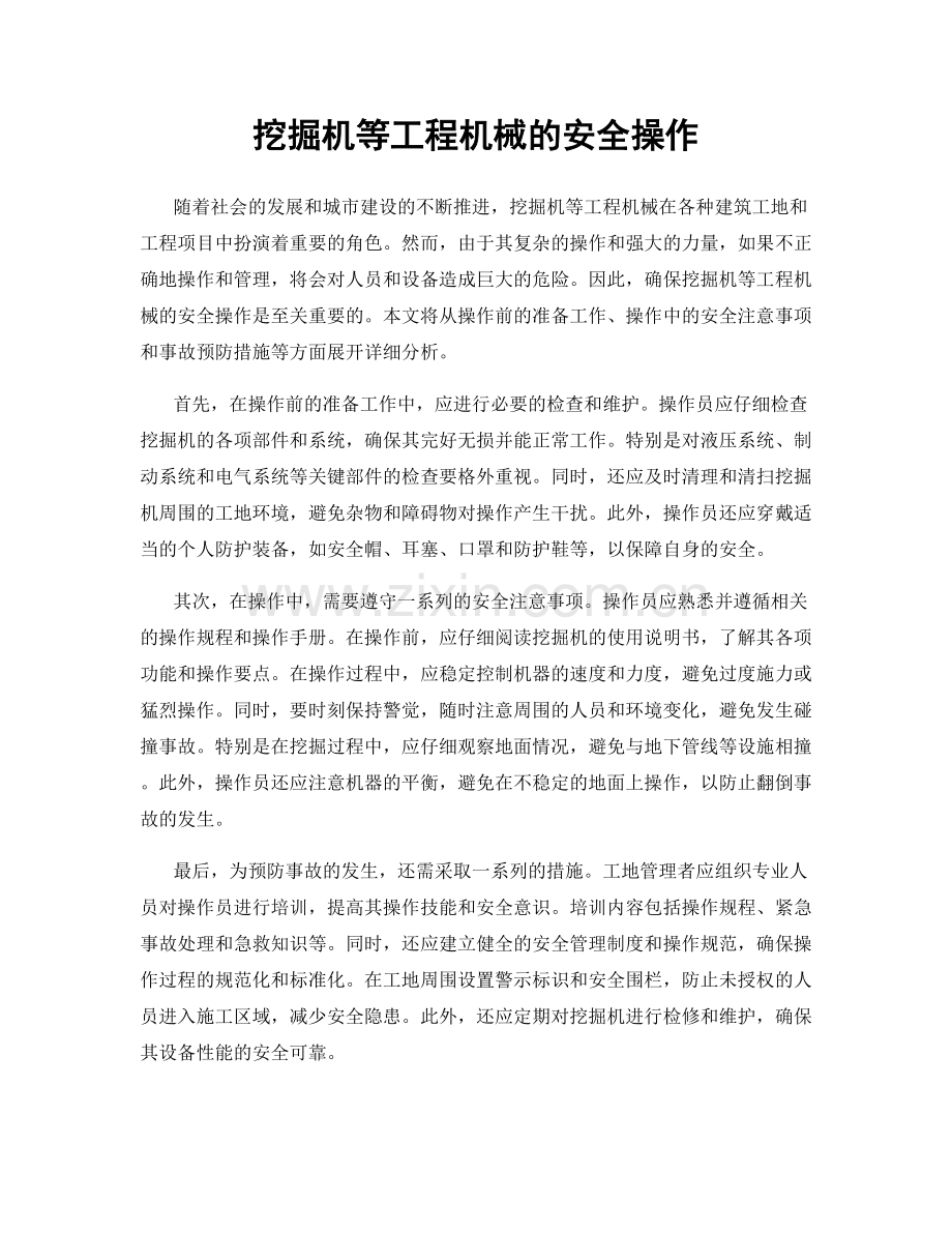 挖掘机等工程机械的安全操作.docx_第1页