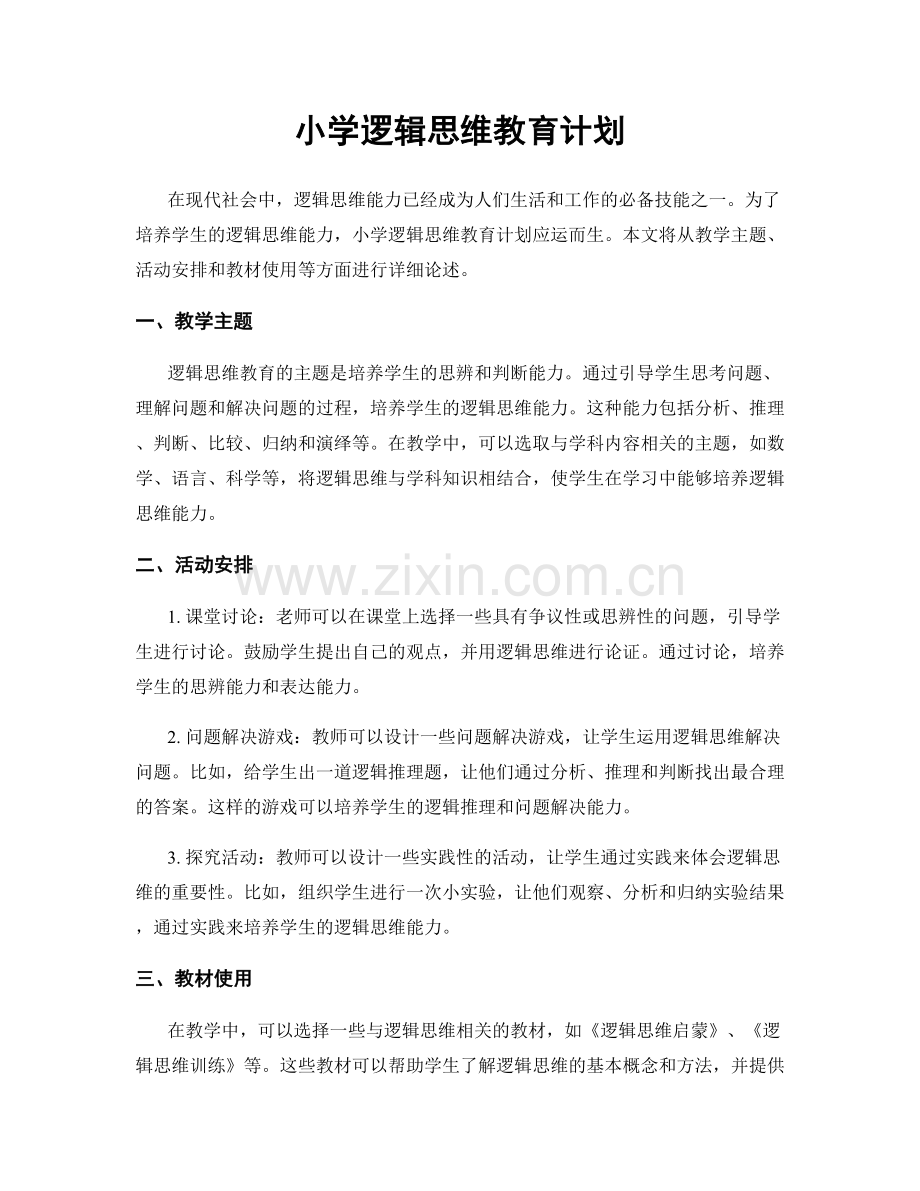 小学逻辑思维教育计划.docx_第1页