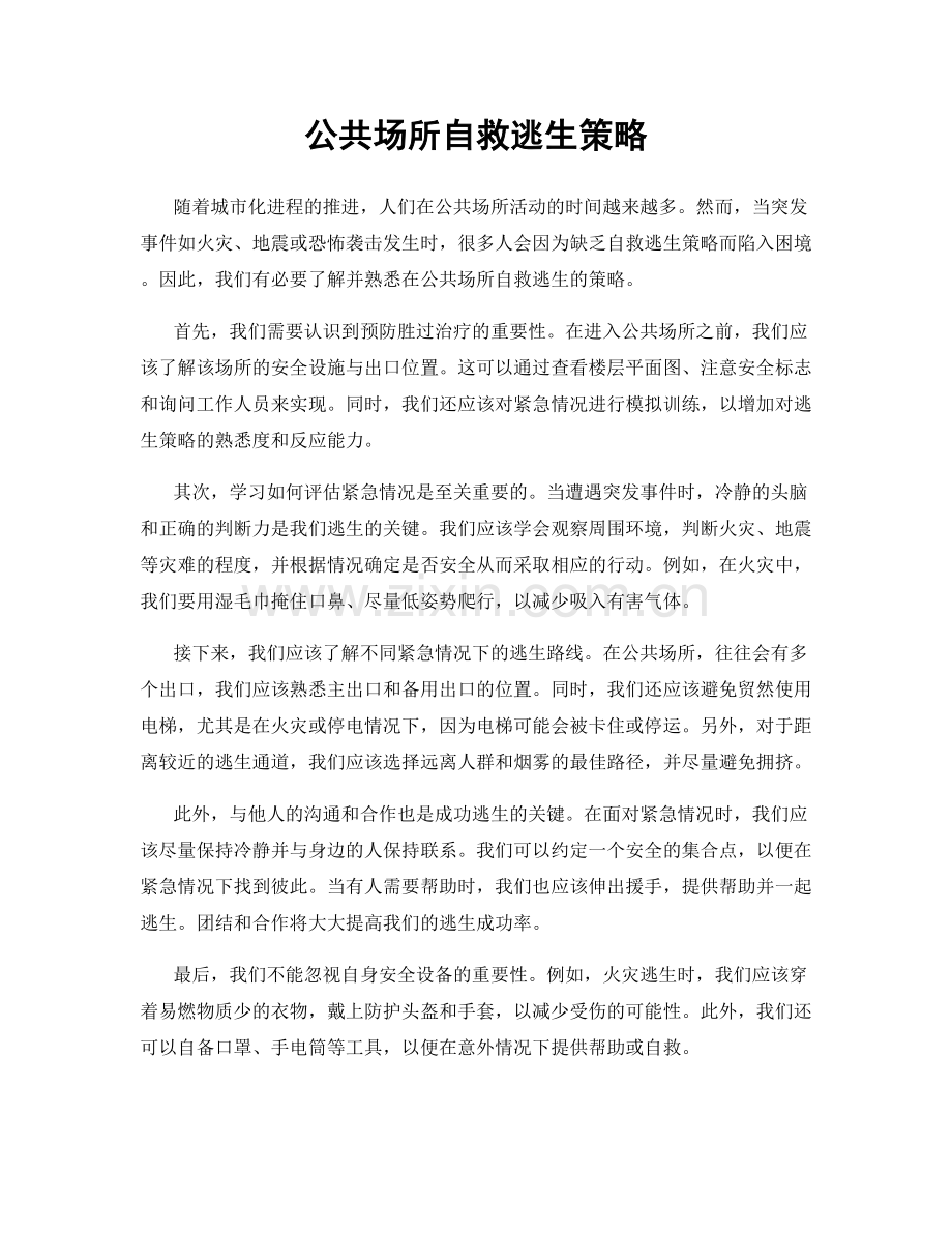 公共场所自救逃生策略.docx_第1页