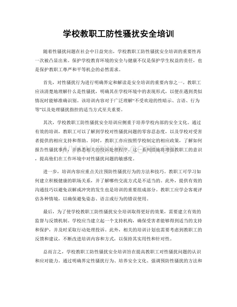 学校教职工防性骚扰安全培训.docx_第1页