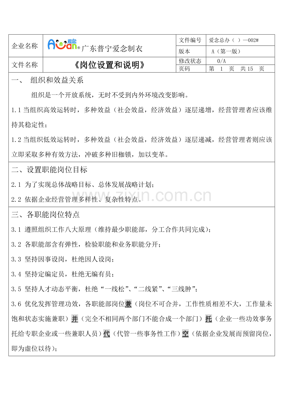 各部门岗位设置新版说明书.doc_第1页