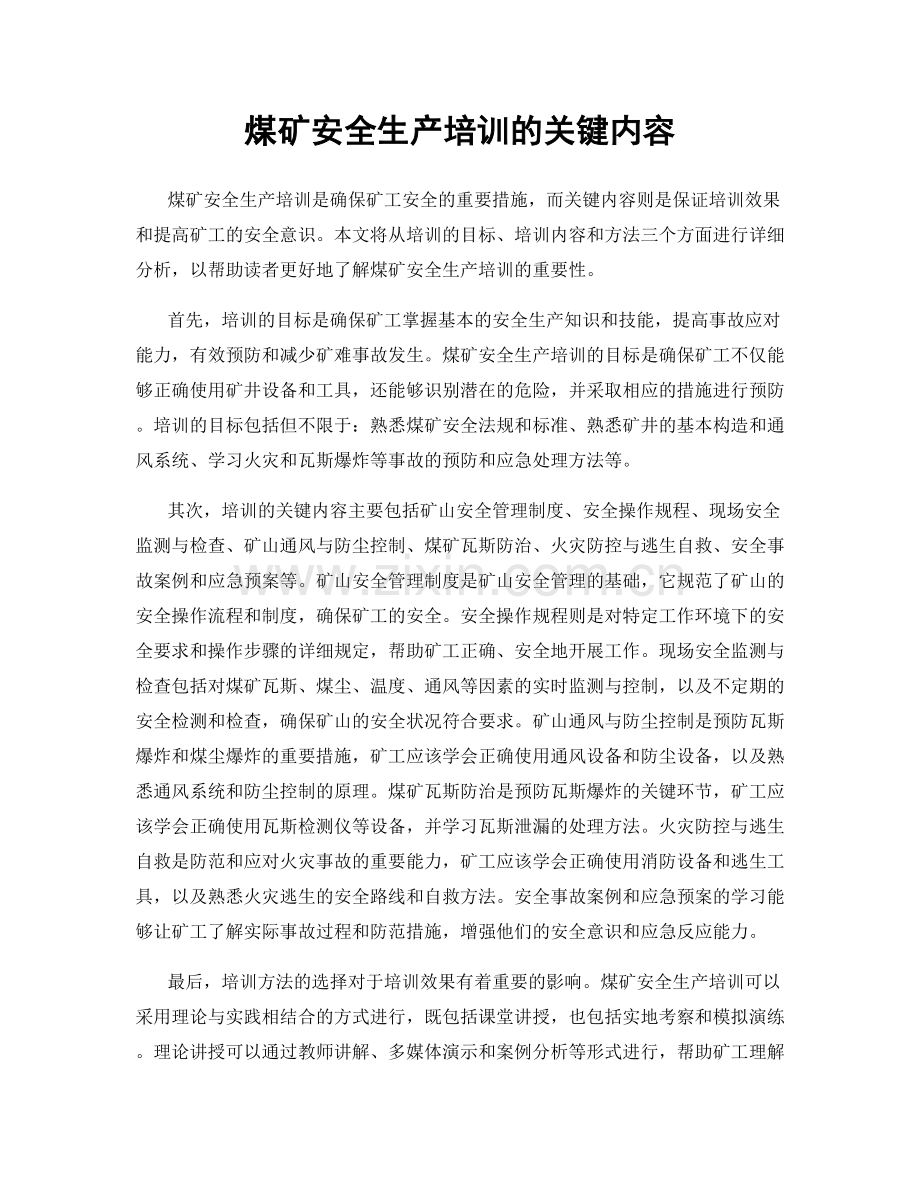 煤矿安全生产培训的关键内容.docx_第1页