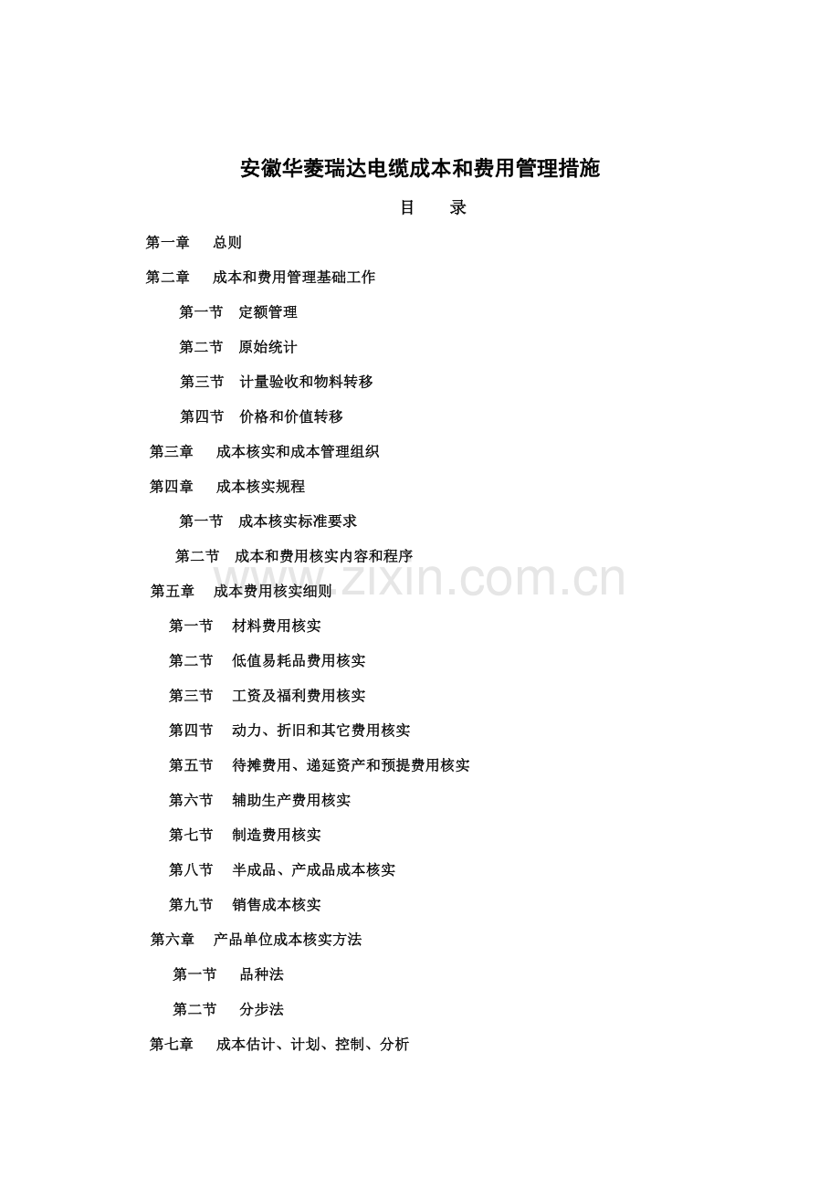 公司成本与费用管理办法模板.doc_第1页
