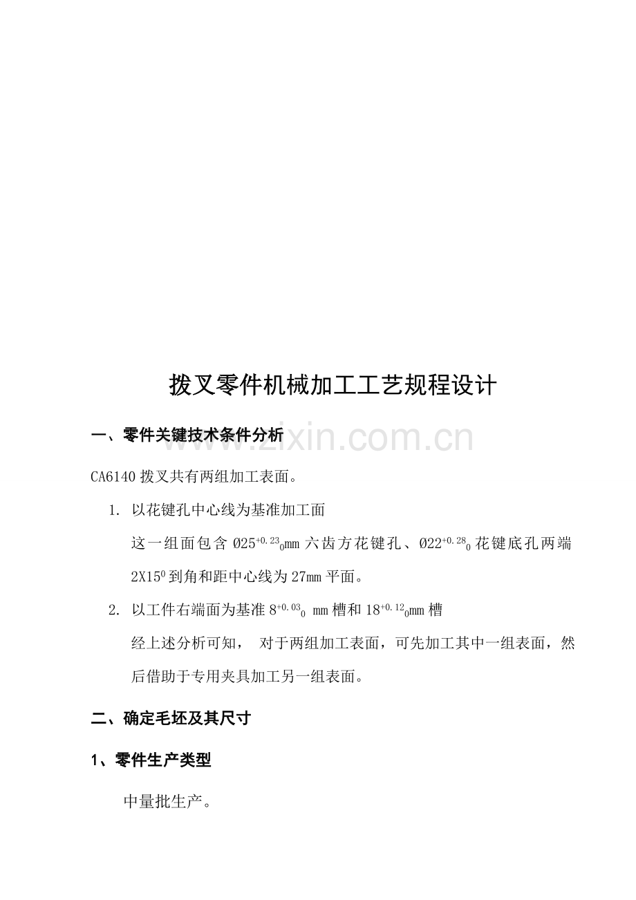 拨叉零件机械加工工艺规程设计要点模板.doc_第1页