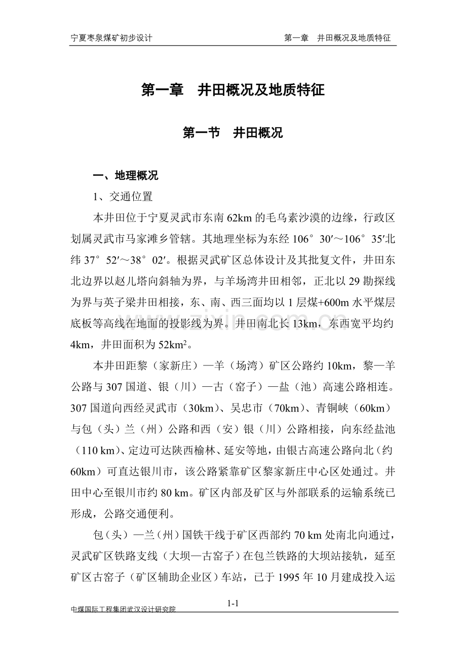 夏宁枣泉煤矿初步设计-学位论文.doc_第1页
