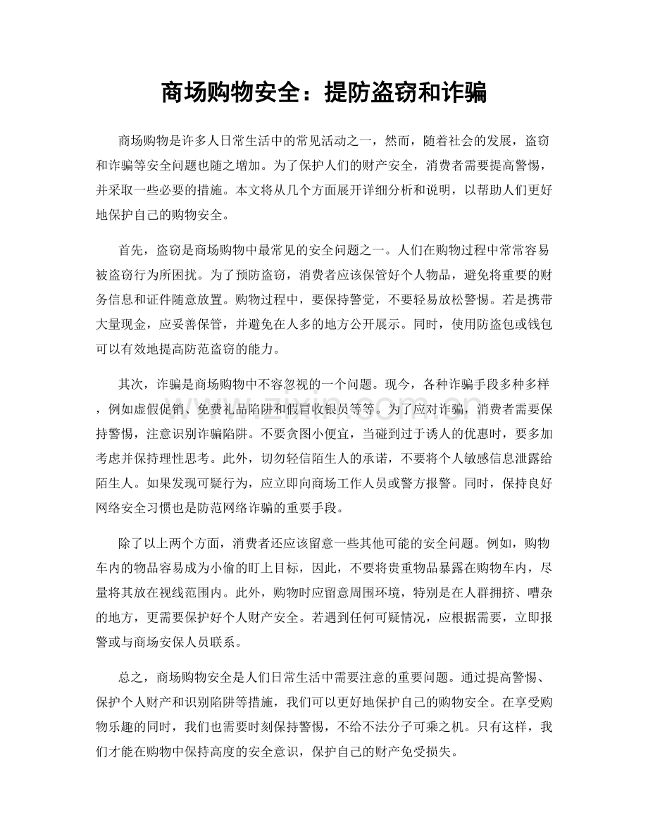 商场购物安全：提防盗窃和诈骗.docx_第1页