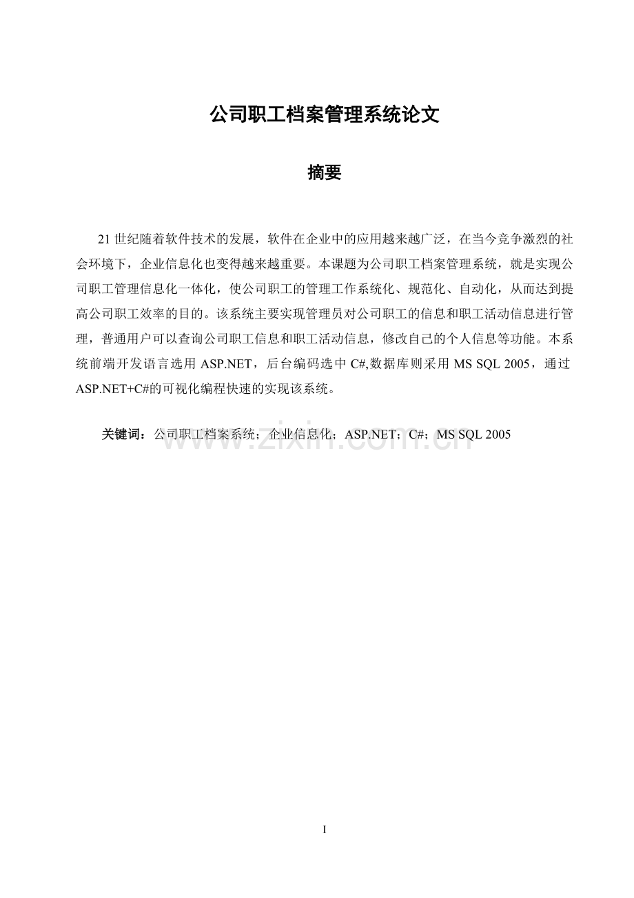 公司职工档案管理系统论文.doc_第1页