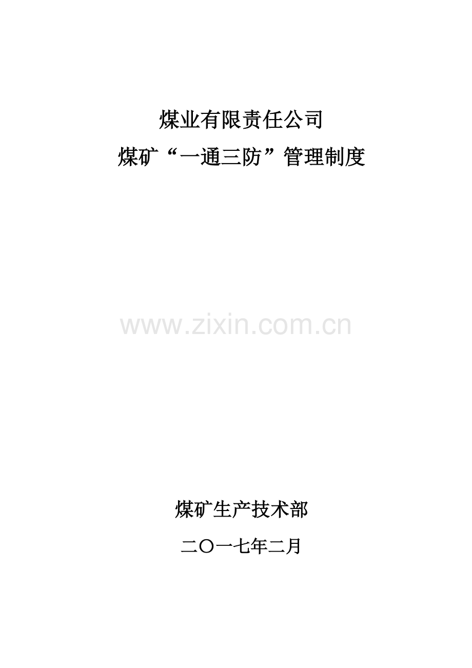 煤矿一通三防管理制度--毕业论文.doc_第1页