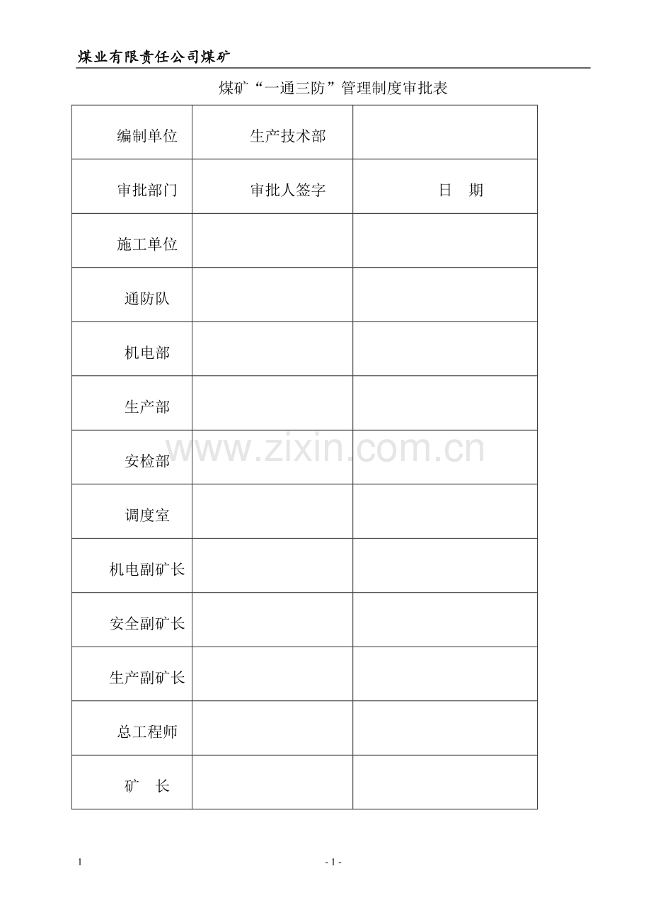 煤矿一通三防管理制度--毕业论文.doc_第2页