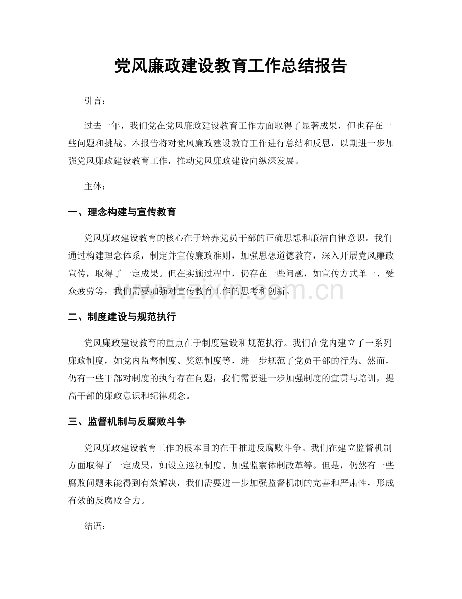 党风廉政建设教育工作总结报告.docx_第1页