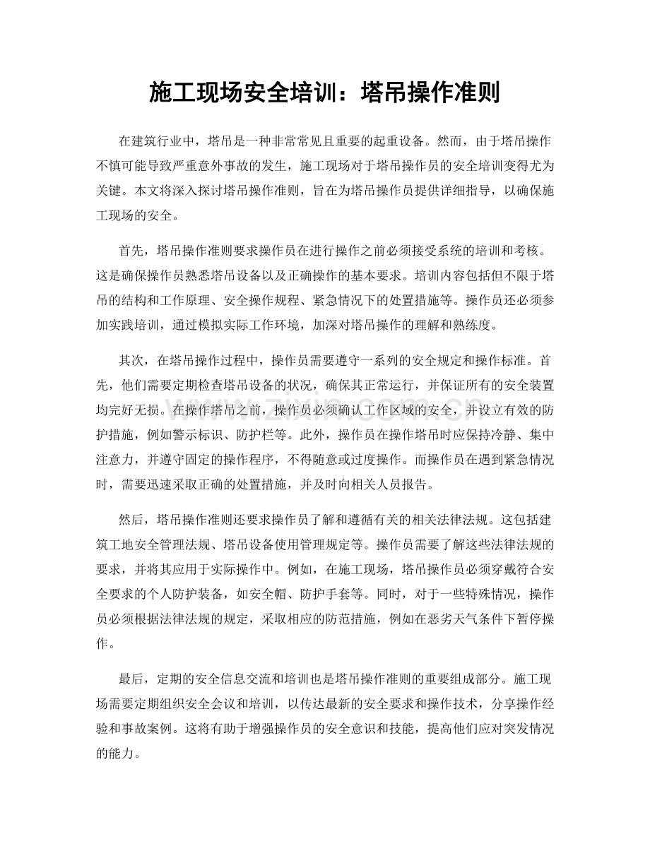 施工现场安全培训：塔吊操作准则.docx_第1页