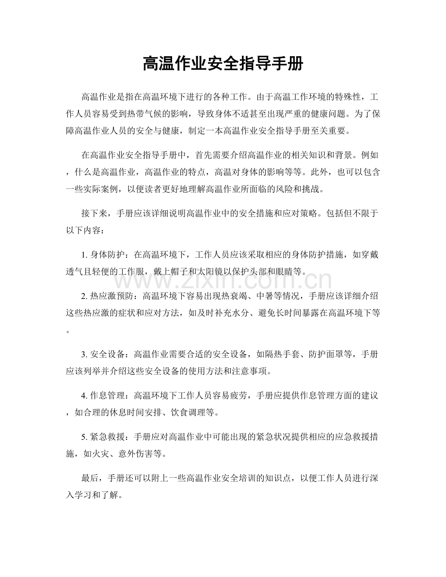 高温作业安全指导手册.docx_第1页