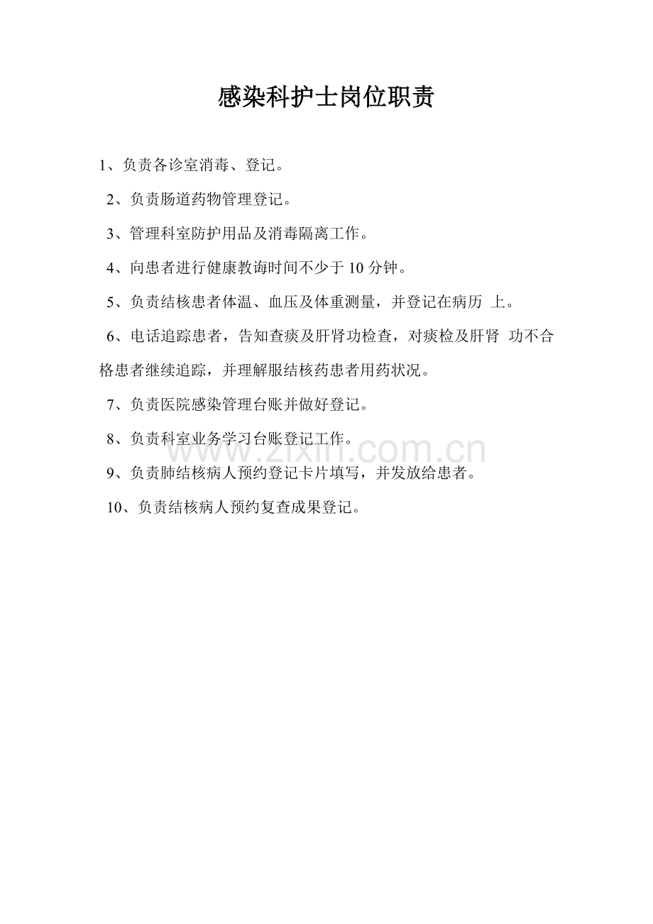 感染科护士岗位职能职责.doc_第1页