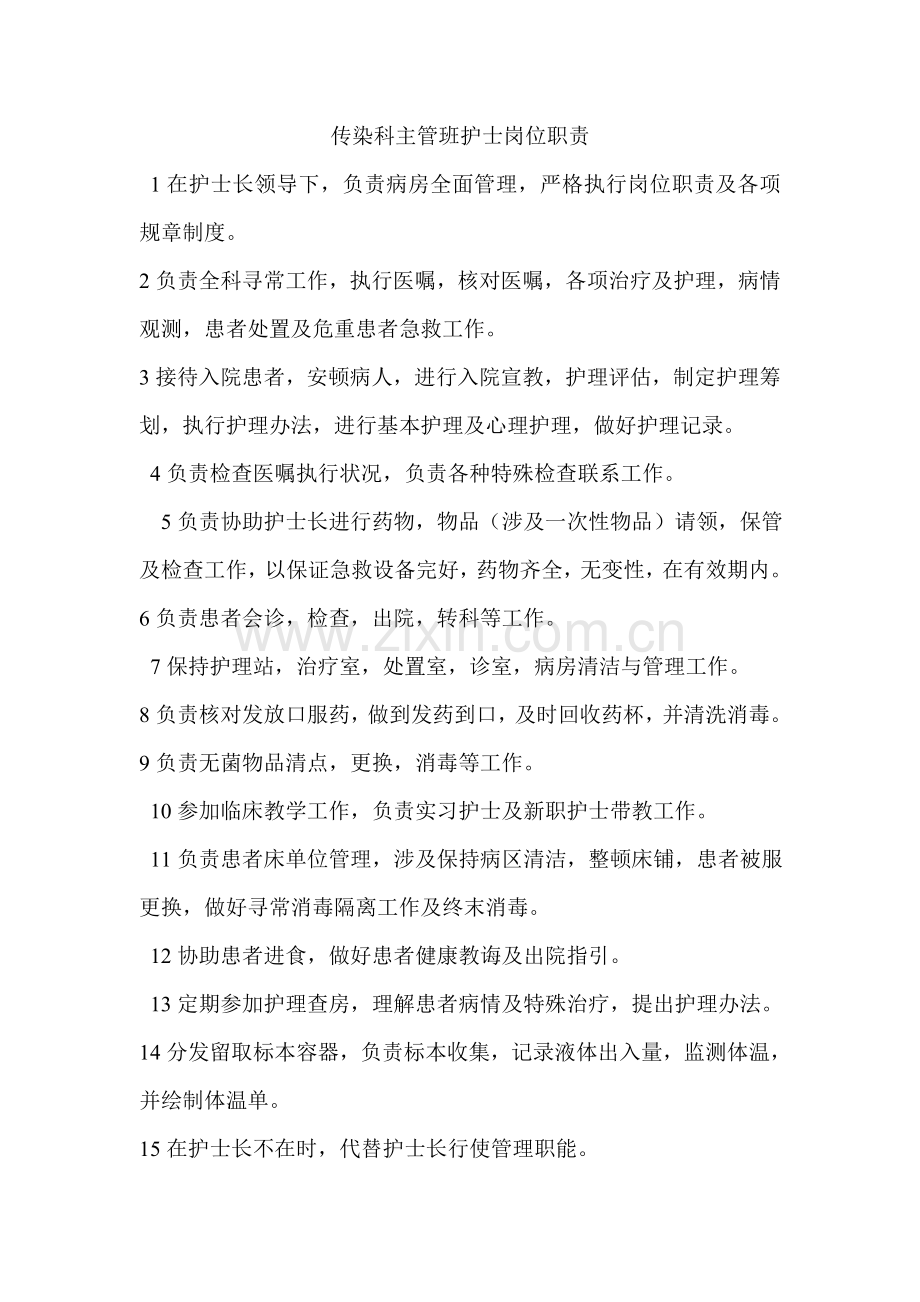 感染科护士岗位职能职责.doc_第2页