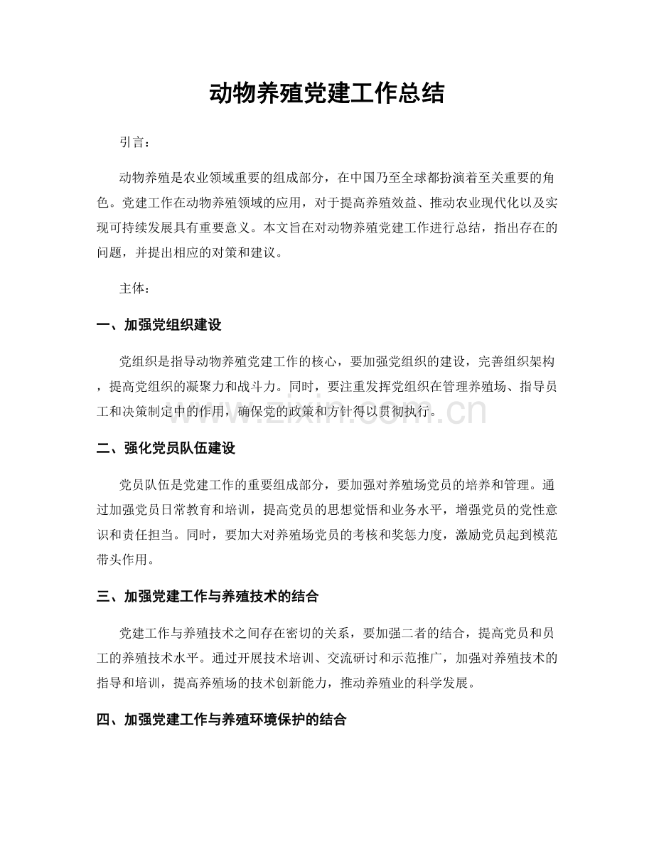动物养殖党建工作总结.docx_第1页