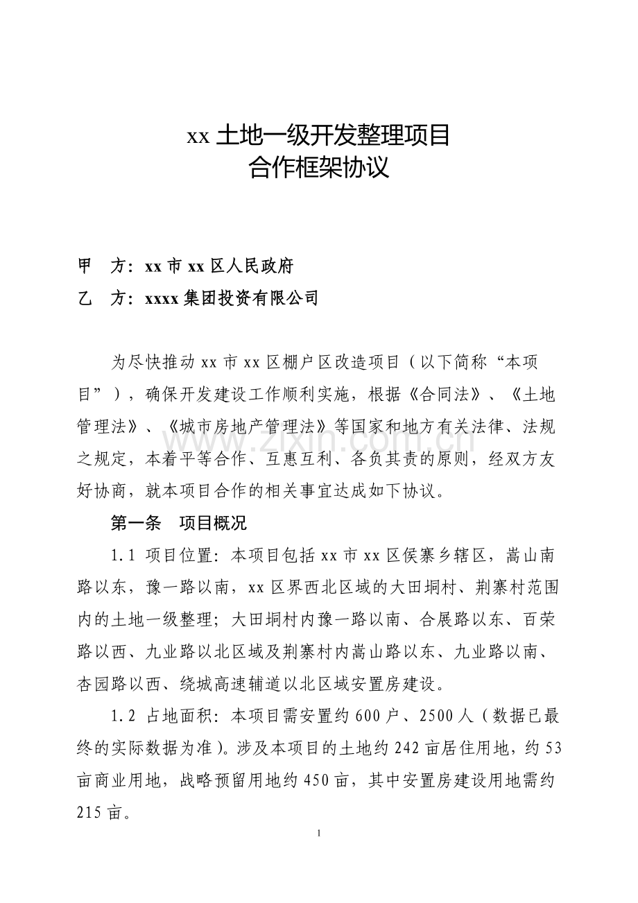 土地一级开发整理项目框架合作协议.doc_第1页