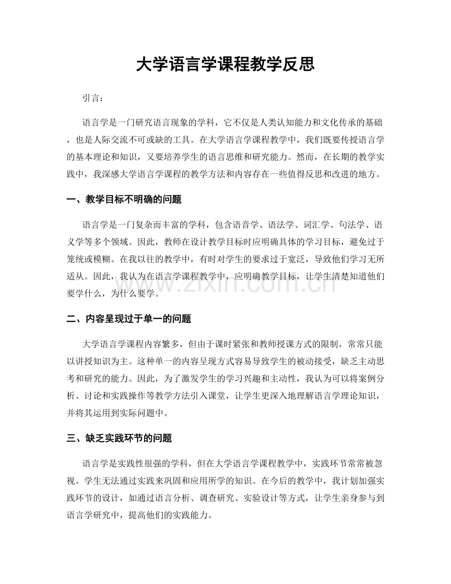 大学语言学课程教学反思.docx_第1页