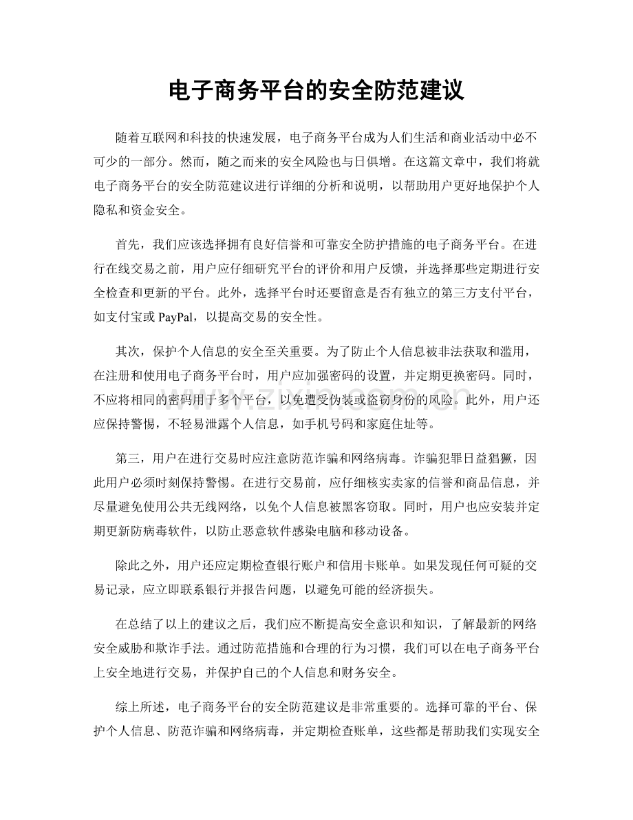 电子商务平台的安全防范建议.docx_第1页