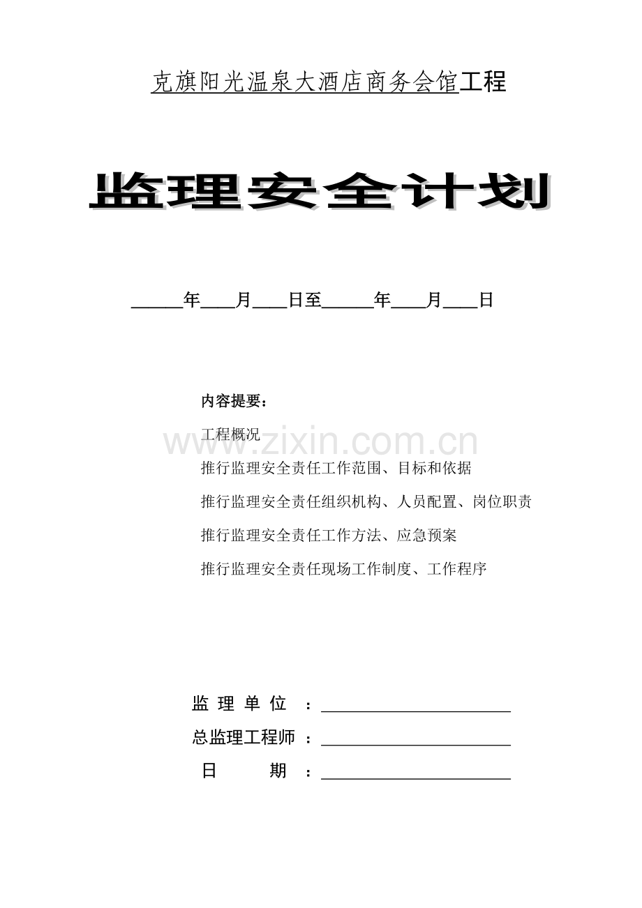 大酒店商务会馆工程监理安全规划模板.doc_第1页