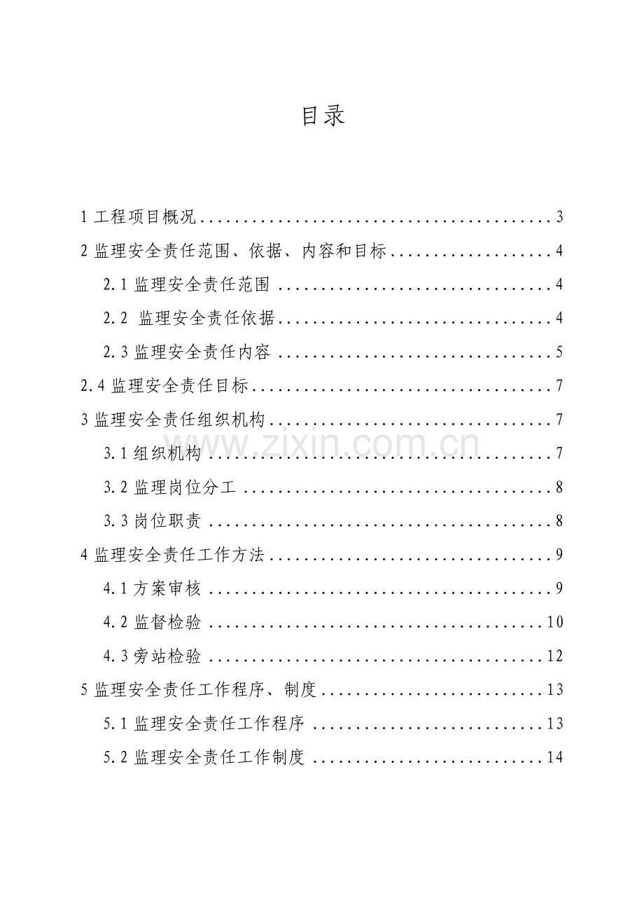 大酒店商务会馆工程监理安全规划模板.doc_第2页