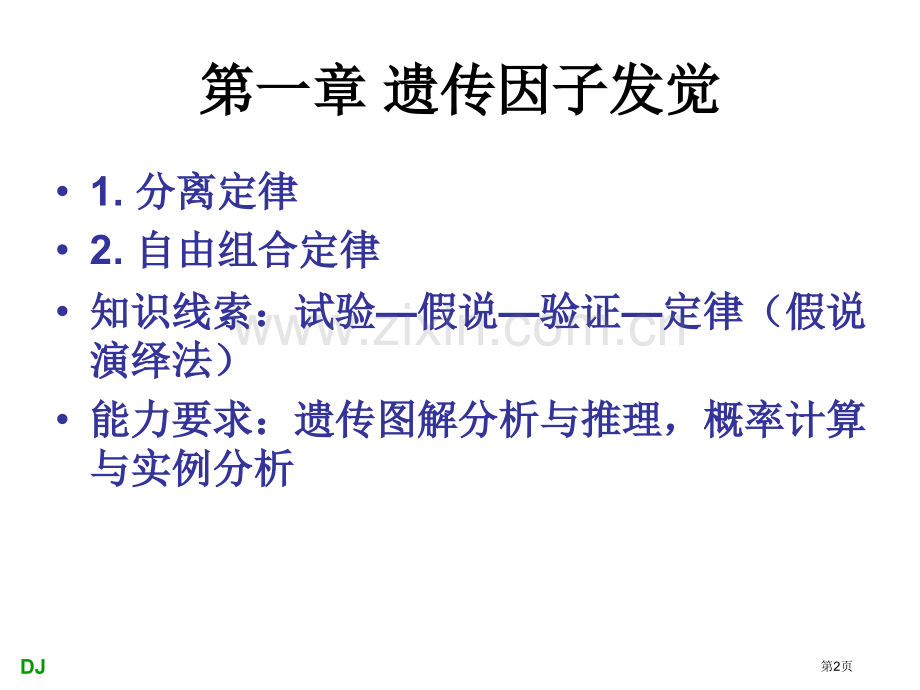 D生物必修二16章复习省公共课一等奖全国赛课获奖课件.pptx_第2页