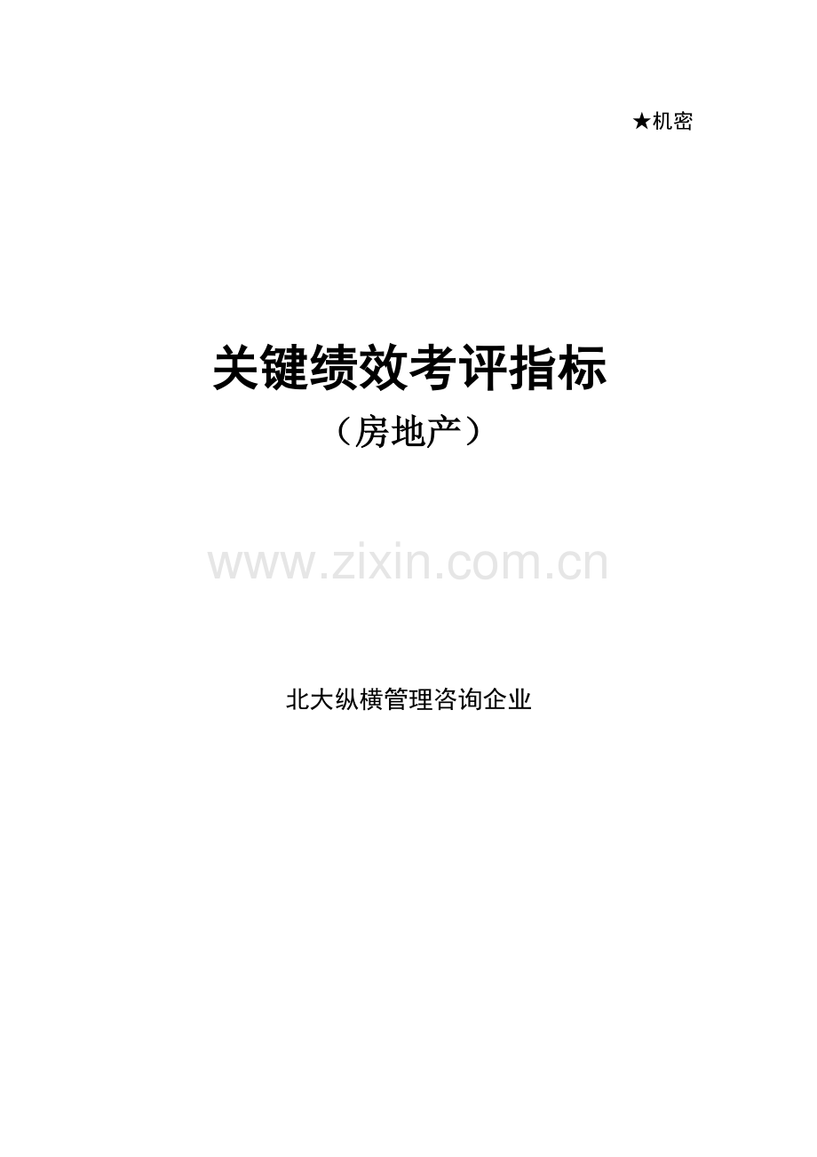 房地产关键绩效考核指标模板.doc_第1页