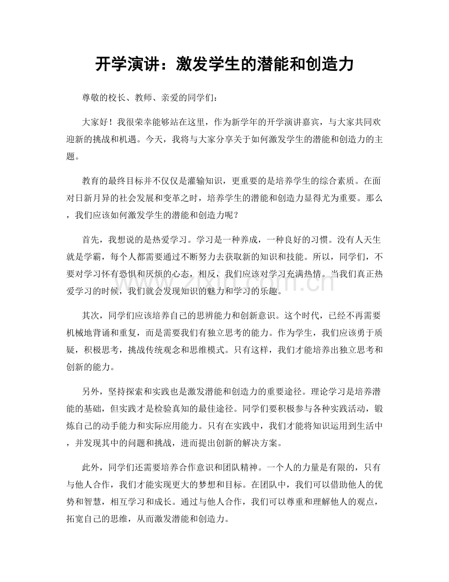 开学演讲：激发学生的潜能和创造力.docx_第1页