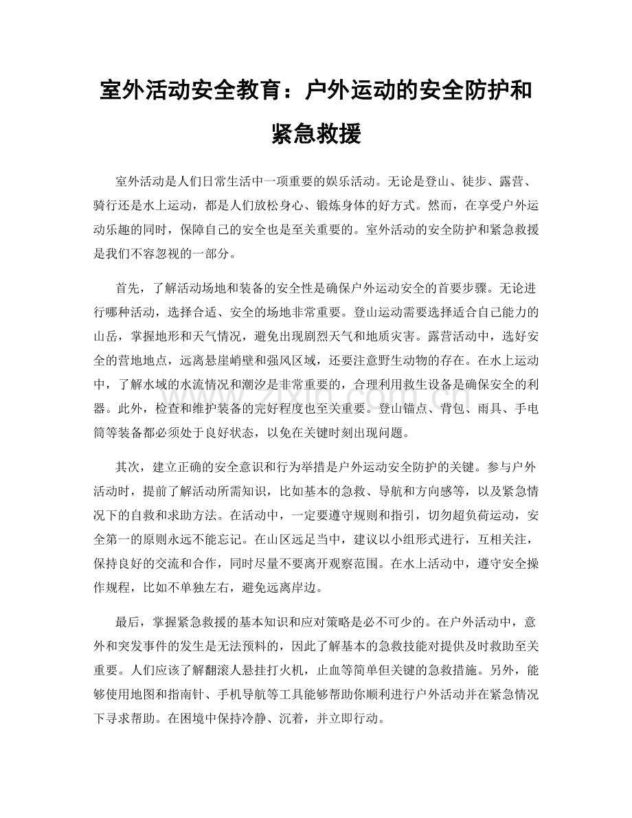 室外活动安全教育：户外运动的安全防护和紧急救援.docx_第1页