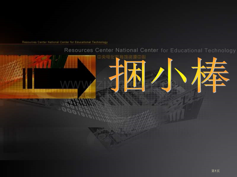 年级下册认数1市公开课一等奖百校联赛特等奖课件.pptx_第1页