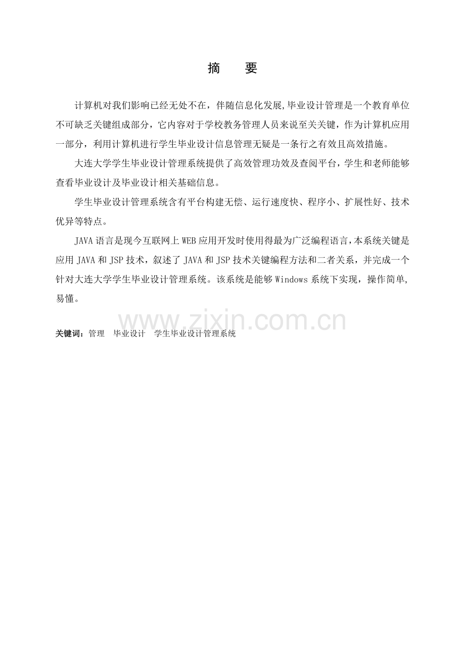 学生优质毕业设计综合管理系统.doc_第1页