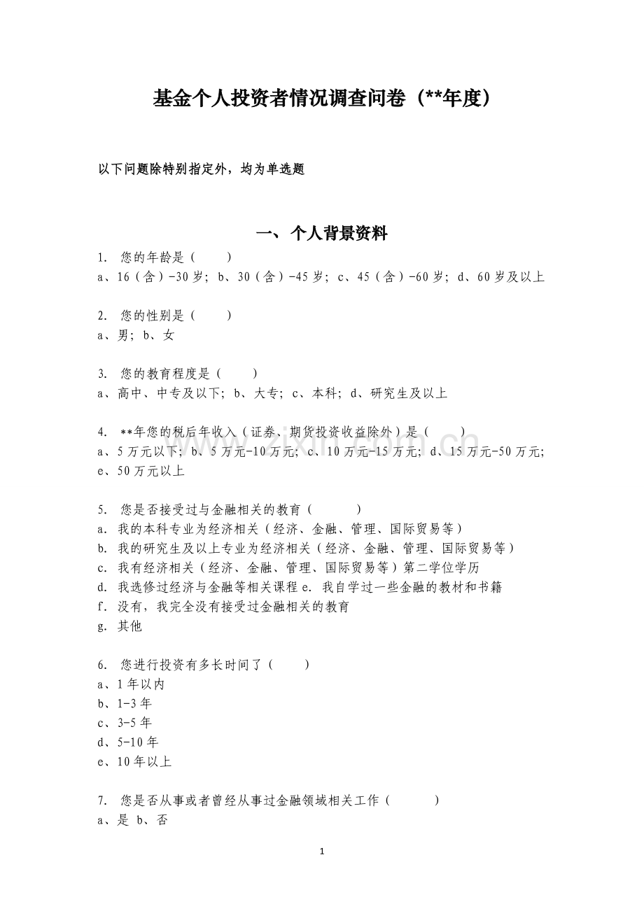基金个人投资者情况调查问卷.doc_第1页