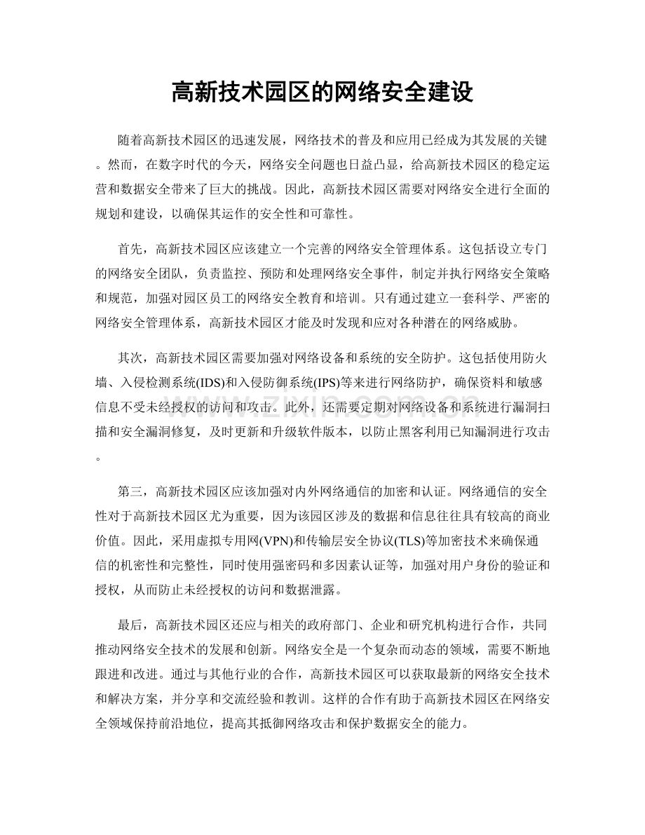 高新技术园区的网络安全建设.docx_第1页