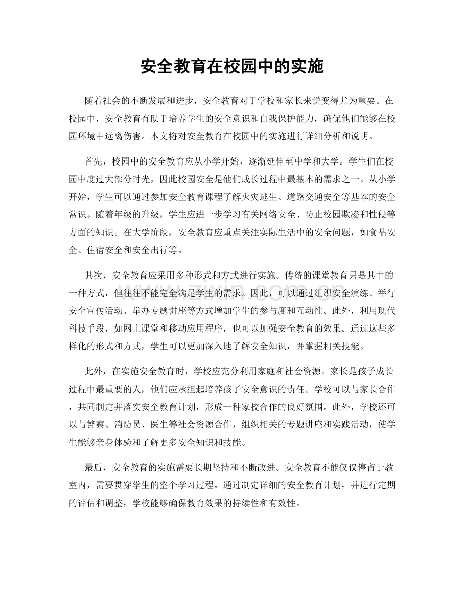 安全教育在校园中的实施.docx_第1页