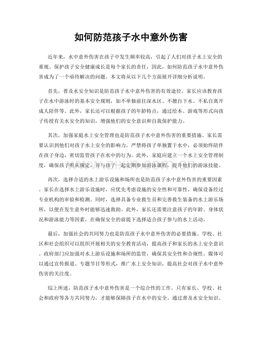 如何防范孩子水中意外伤害.docx_第1页