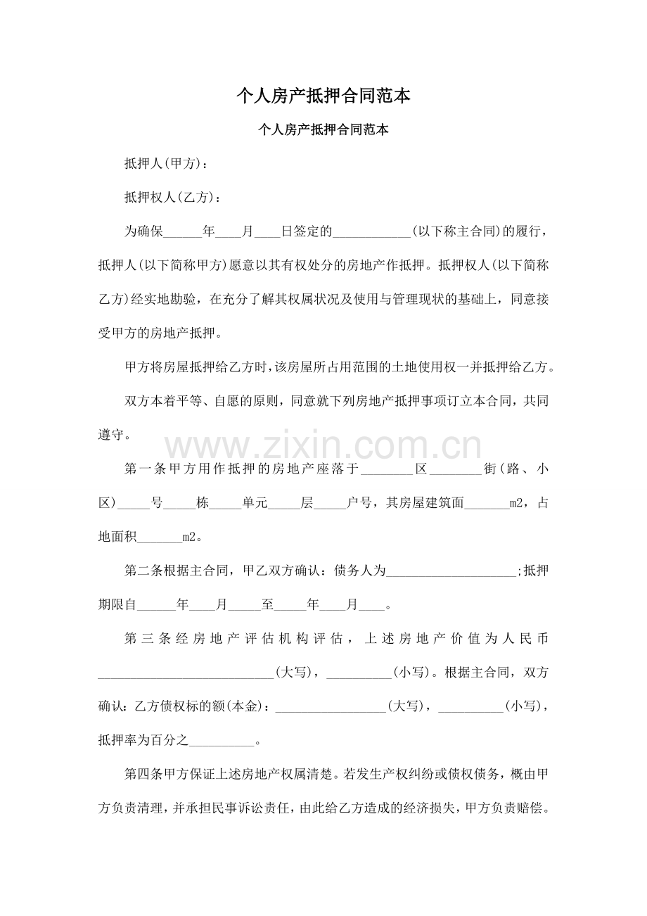 个人房产抵押合同范本.doc_第1页
