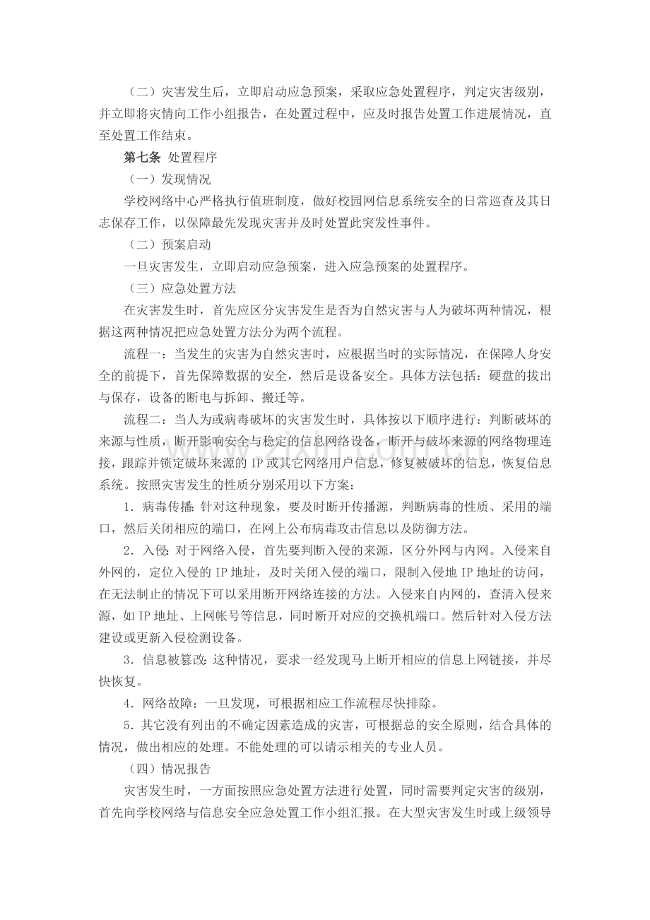 大学人文科技学院校园网络应急处理预案模版.docx_第2页