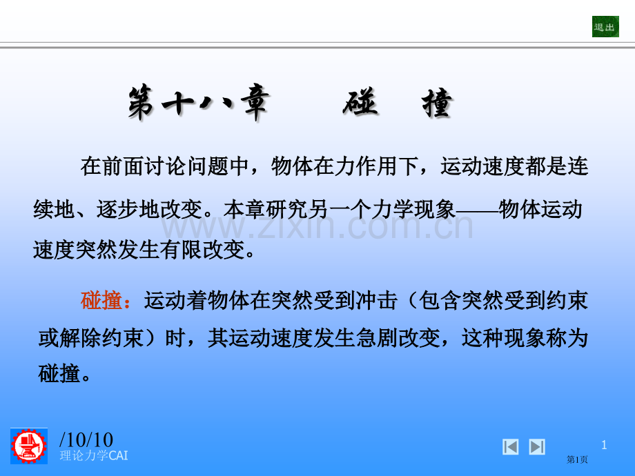 大学物理碰撞省公共课一等奖全国赛课获奖课件.pptx_第1页