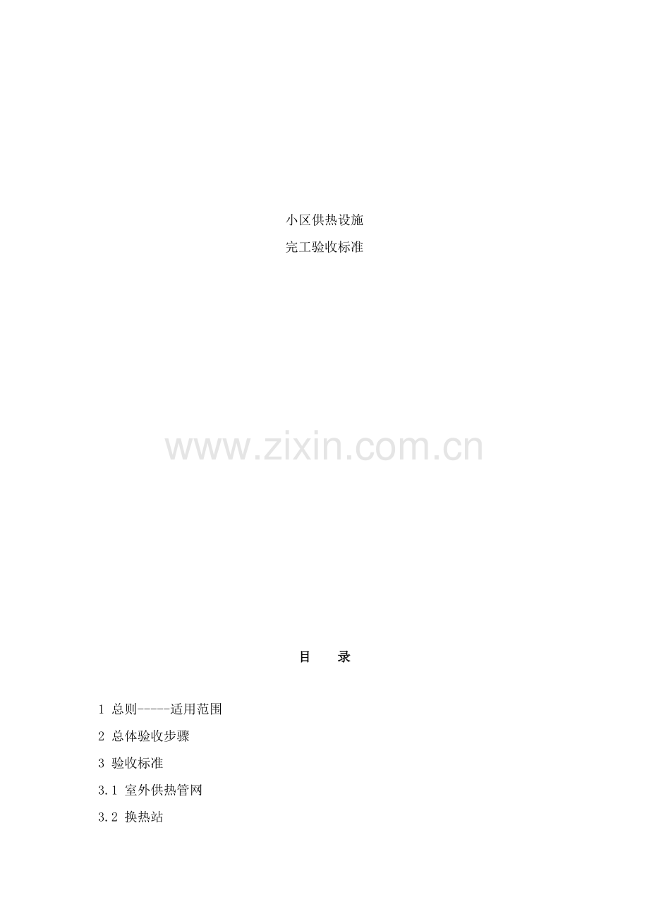 小区供热设施验收基础标准.doc_第1页
