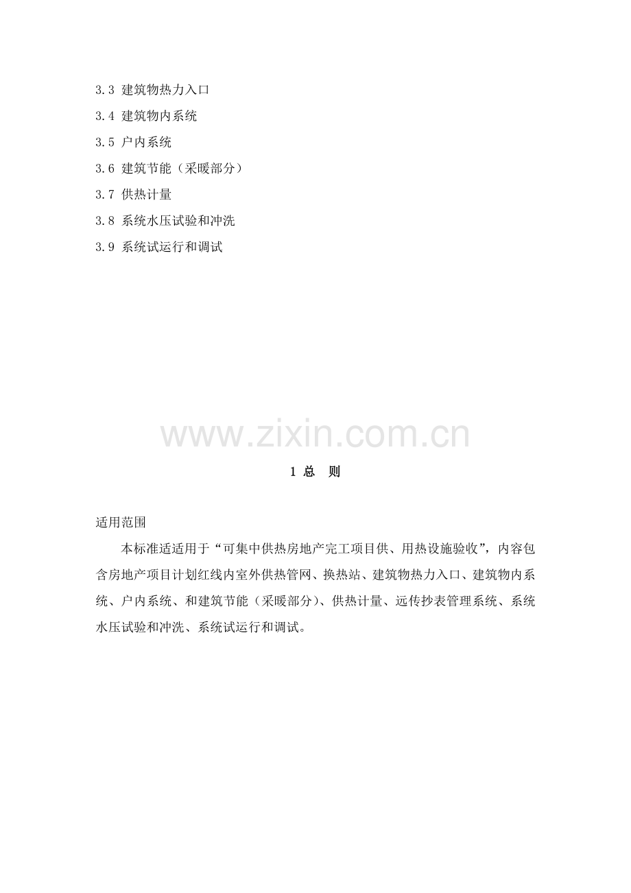 小区供热设施验收基础标准.doc_第2页